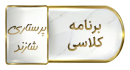 برنامه کلاسی نیم سال دوم ۱۴۰۵-۱۴۰۴ دانشکده پرستاری شازند