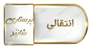 بخشنامه زمانبندی سامانه نقل و انتقالات نیمسال اول تحصیلی ۱۴۰۶-۱۴۰۵
