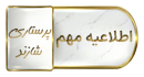 قابل توجه کلیه دانشجویان دانشکده پرستاری شازند(قوانین برگزاری امتحانات)