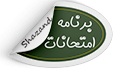 برنامه امتحانات ترم جاری