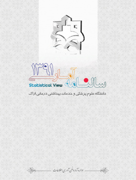 سالنامه آماری سال ۱۳۹۱