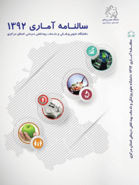 سالنامه آماری سال ۱۳۹۲