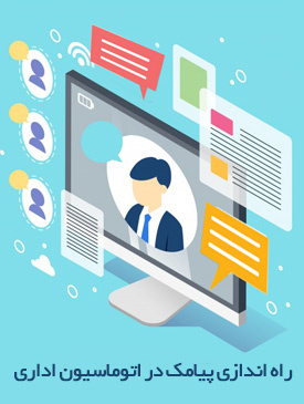 راه اندازی قریب الوقوع پیامک در اتوماسیون اداری