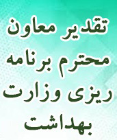 تقدیر معاون محترم برنامه ریزی وزارت بهداشت از مدیریت آمار و فناوری دانشگاه