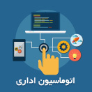 اتوماسیون اداری