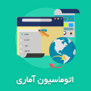 اتوماسیون آماری