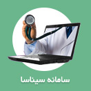 سامانه سیناسا