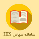 سامانه سپاس