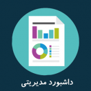 سامانه داشبوردهای مدیریتی