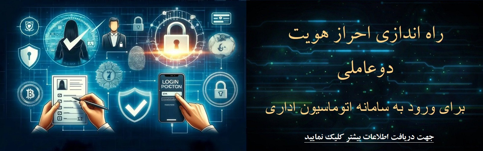 راه اندازی احراز هویت دوعاملی برای ورود به سامانه اتوماسیون اداری