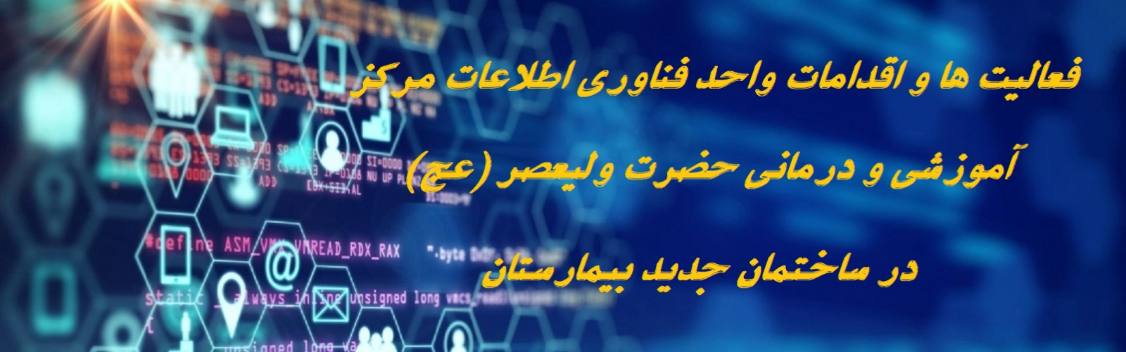 فعالیت های واحد فناوری اطلاعات مرکز آموزشی درمانی حضرت ولیعصر (عج)