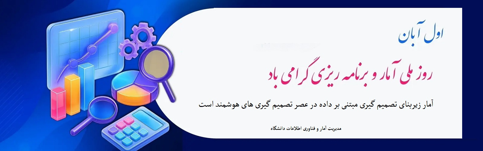 روز آمار و برنامه ریزی گرامی باد