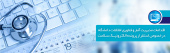 اقدامات مدیریت آمار و فناوری اطلاعات دانشگاه  در خصوص استقرار پرونده الکترونیک سلامت