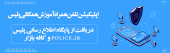 اپلیکیسن تلفن همراه آموزش همگانی پلیس