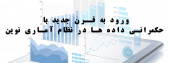 ورود به قرن جدید با حکمرانی داده ها در نظام آماری نوین