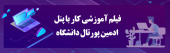 فیلم آموزش راهبری پنل ادمین پورتال دانشگاه