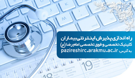 راه اندازی سامانه پذیرش اینترنتی کلینیک امام رضا(ع)