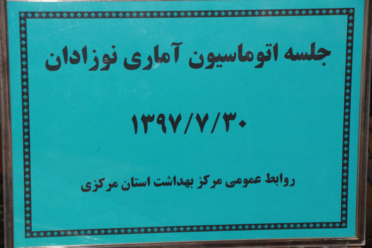 برگزاری دومین جلسه اتوماسیون آماری فرمهای نوزادان در سال ۹۷