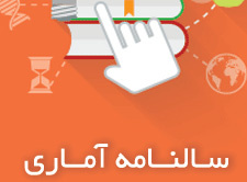 انتشار سالنامه آماری سال ۱۳۹۷ دانشگاه