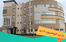 بازدید از معاونت غذا و دارو