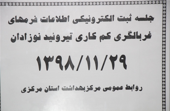 تحویل فرم های برنامه غربالگری بیماری کم کاری تیرویید نوزادان