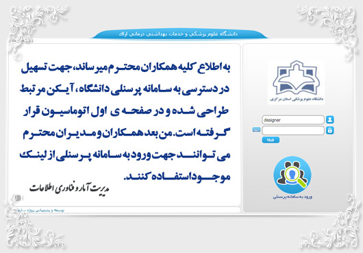 دسترسی به سامانه جامع پرسنلی دانشگاه در صفحه اصلی اتوماسیون اداری
