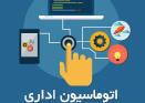 قابل توجه کلیه کاربران محترم اتوماسیون اداری