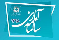 انتشار سالنامه آماری ۱۳۹۸ دانشگاه علوم پزشکی اراک