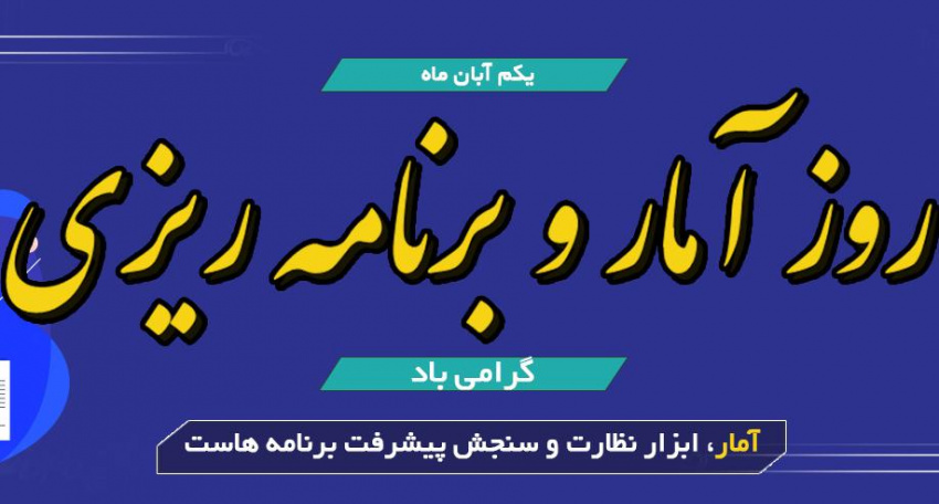 نشست صمیمی مدیروکارشناسان آماربا ریاست محترم دانشگاه