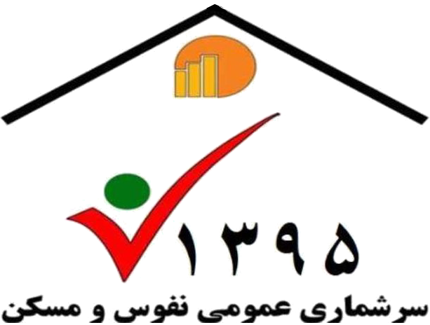 نتایج کلی آخرین سرشماری عمومی نفوس و مسکن (سال ۱۳۹۵) کشور