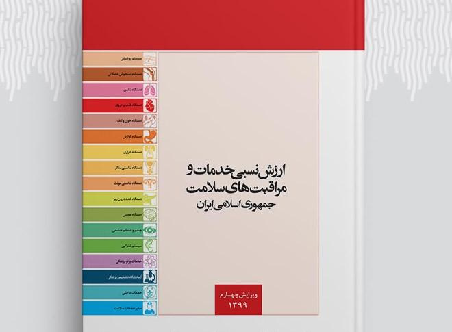 اصلاحیه کدهای آزمایشگاه تشخیص پزشکی کتاب ارزش نسبی خدمات سلامت