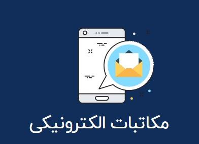 ارسال مکاتبات الکترونیکی در بستر شبکه دولت با هدف کاهش مراجعه مردم به دستگاههای اجرایی