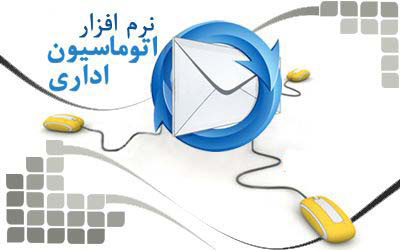 توسعه اتوماسیون اداری جهت افزایش بهره وری و کاهش مصرف کاغذ