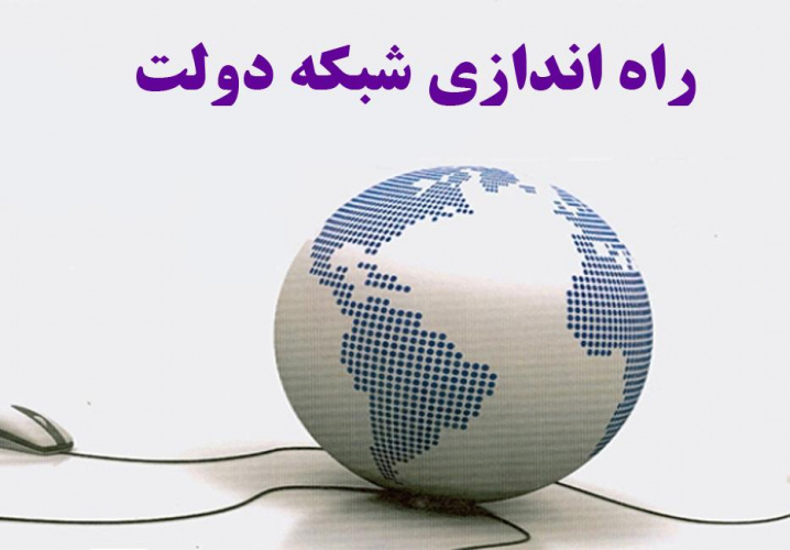 اتصال بیمارستان امیرالمومنین به شبکه دولت