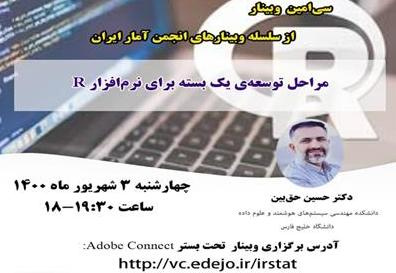 سیامین وبینار از سلسله وبینارهای انجمن آمار برگزار می شود