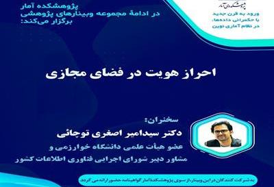 وبینار احراز هویت در فضای مجازی برگزار شد