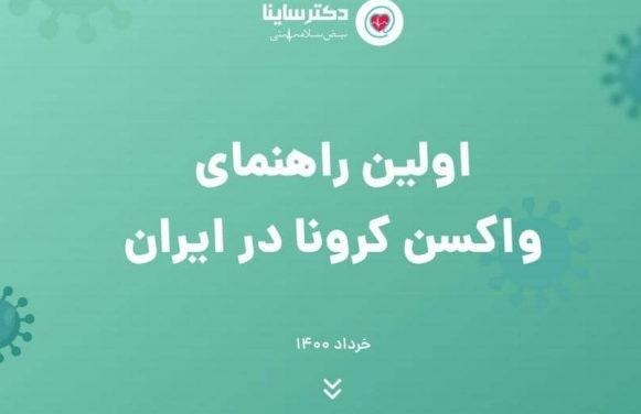 اولین دفترچه «راهنمای واکسن کرونا در ایران» منتشر شد