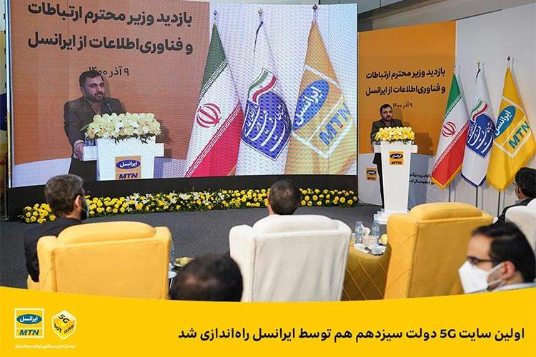 اولین سایت ۵G دولت سیزدهم توسط ایرانسل راهاندازی شد