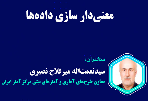 وبینار &quot;معنی دار سازی داده ها &quot;