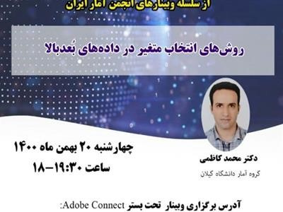 چهلویکمین وبینار از سلسله وبینارهای انجمن آمار ایران برگزار میشود