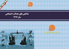 انتشار نسخه الکترونیکی شاخص های عدالت اجتماعی سال۱۳۹۹