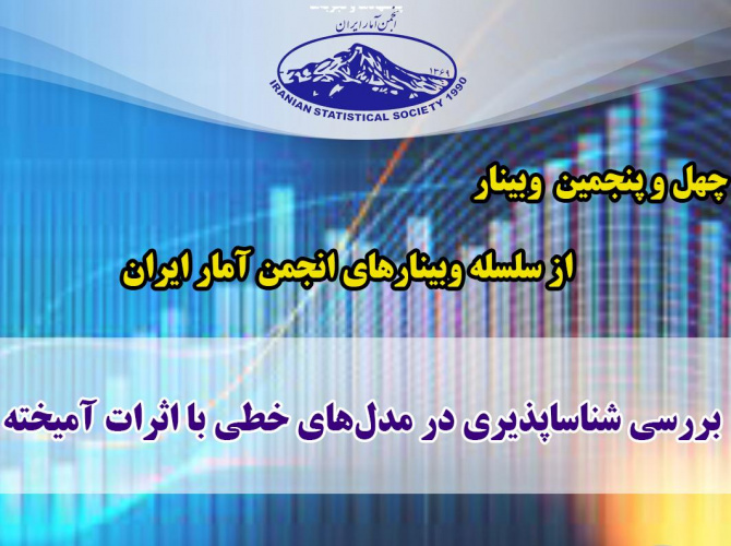 چهل و پنجمین وبینار: بررسی شناساپذیری در مدل‌های خطی با اثرات آمیخته