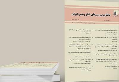 نود و ششمین شمارۀ مجلۀ بررسیهای آمار رسمی ایران منتشر شد