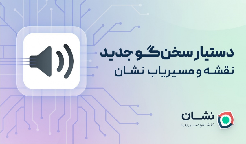 سخنگوی جدید مسیریاب نشان با کمک هوش مصنوعی لحن کاملا انسانی پیدا کرد