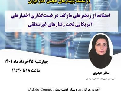 چهل و نهمین وبینار از سلسله وبینارهای انجمن آمار ایران برگزار میشود