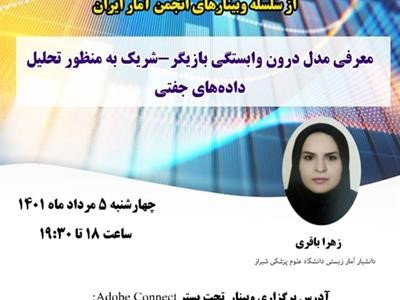 پنجاه و دومین وبینار از سلسله وبینارهای انجمن آمار ایران برگزار میشود