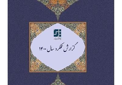 گزارش عملکرد سال ۱۴۰۰ پژوهشکدۀ آمارمنتشر شد