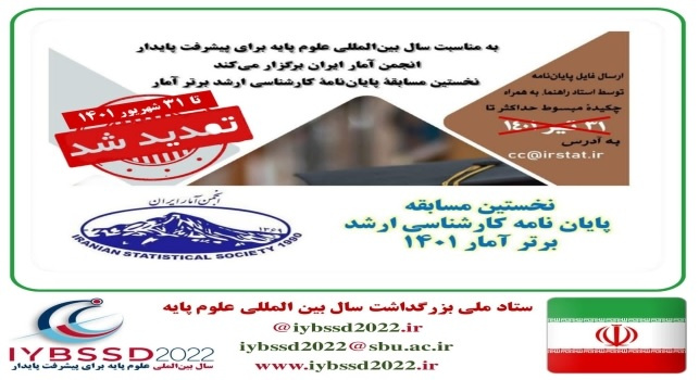 تمدید مهلت نخستین مسابقه پایان نامه کارشناسی ارشد برتر آمار ۱۴۰۱