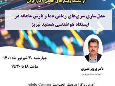 پنجاه و پنجمین وبینار از سلسله وبینارهای انجمن آمار ایران برگزار میشود