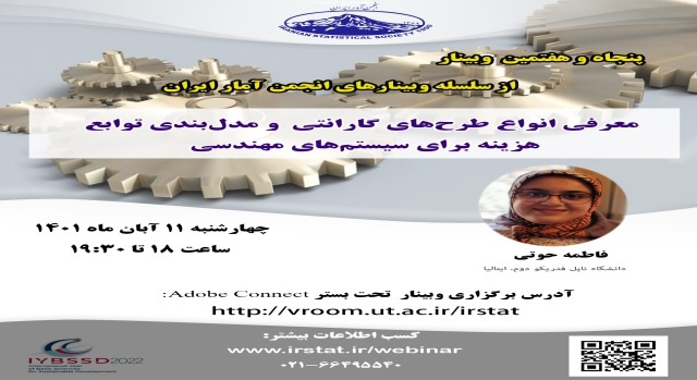 پنجاه و هفتمین وبینار از سلسله وبینارهای انجمن آمار ایران